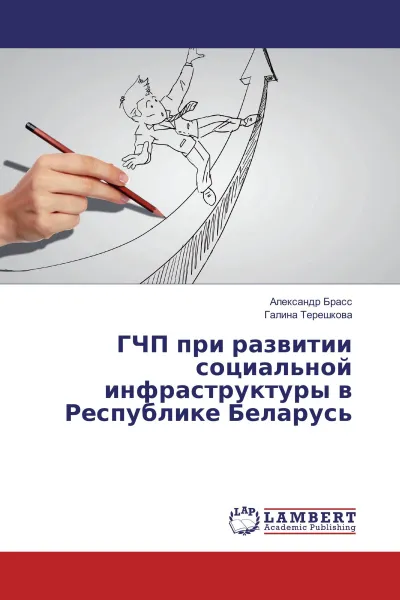 Обложка книги ГЧП при развитии социальной инфраструктуры в Республике Беларусь, Александр Брасс, Галина Терешкова