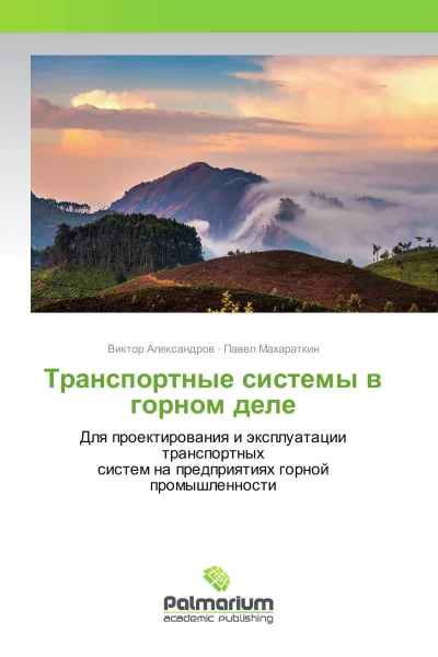 Обложка книги Транспортные системы в горном деле, Виктор Александров, Павел Махараткин