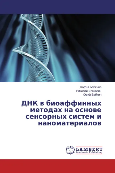 Обложка книги ДНК в биоаффинных методах на основе сенсорных систем и наноматериалов, Софья Бабкина,Николай Улахович, Юрий Бабкин