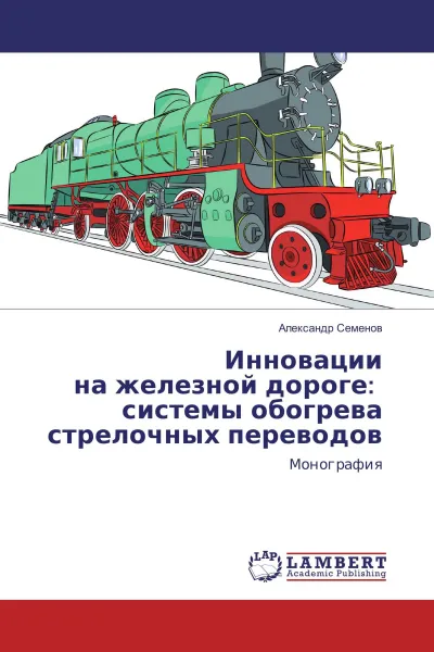 Обложка книги Инновации на железной дороге: системы обогрева стрелочных переводов, Александр Семёнов