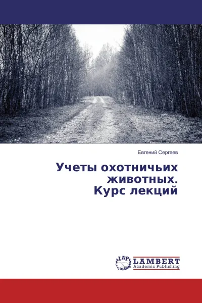 Обложка книги Учеты охотничьих животных. Курс лекций, Евгений Сергеев