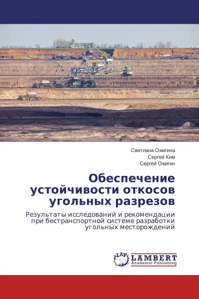 Обложка книги Обеспечение устойчивости откосов угольных разрезов, Светлана Ожигина,Сергей Ким, Сергей Ожигин