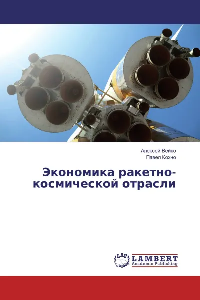 Обложка книги Экономика ракетно-космической отрасли, Алексей Вейко, Павел Кохно