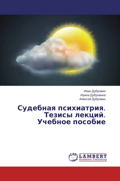 Обложка книги Судебная психиатрия. Тезисы лекций. Учебное пособие, Иван Дубровин,Ирина Дубровина, Алексей Дубровин