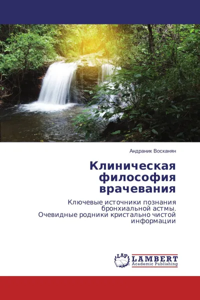 Обложка книги Клиническая философия врачевания, Андраник Восканян