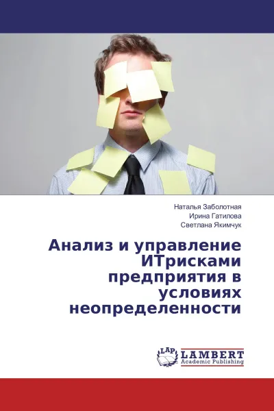 Обложка книги Анализ и управление ИТрисками предприятия в условиях неопределенности, Наталья Заболотная,Ирина Гатилова, Светлана Якимчук