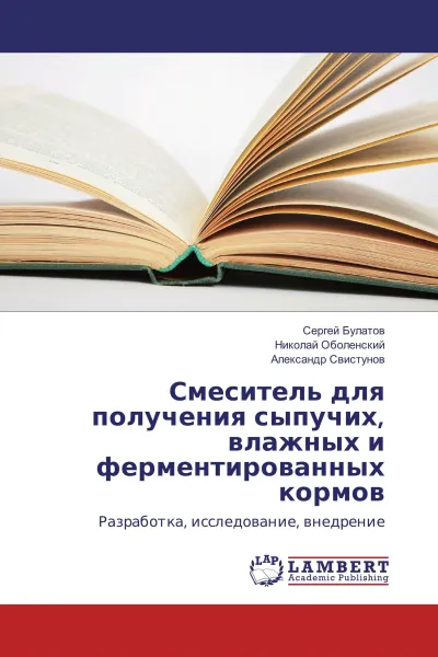 Обложка книги Смеситель для получения сыпучих, влажных и ферментированных кормов, Сергей Булатов,Николай Оболенский, Александр Свистунов