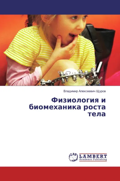Обложка книги Физиология и биомеханика роста тела, Владимир Алексеевич Щуров
