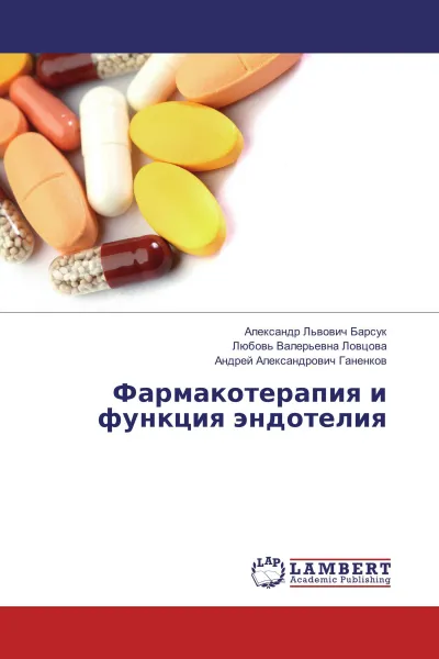 Обложка книги Фармакотерапия и функция эндотелия, Александр Львович Барсук,Любовь Валерьевна Ловцова, Андрей Александрович Ганенков