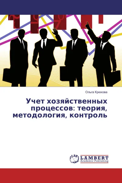 Обложка книги Учет хозяйственных процессов: теория, методология, контроль, Ольга Крюкова