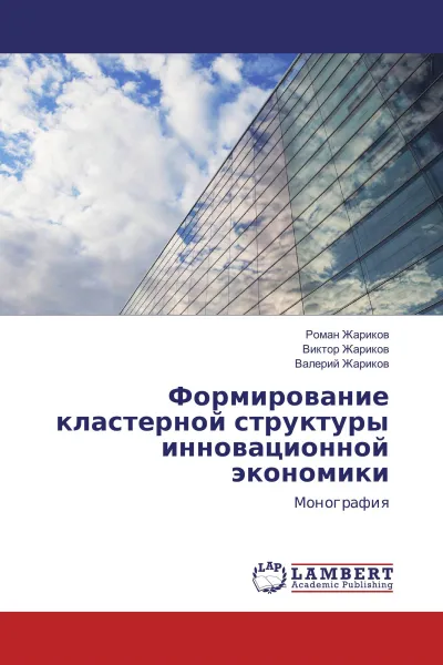 Обложка книги Формирование кластерной структуры инновационной экономики, Роман Жариков,Виктор Жариков, Валерий Жариков