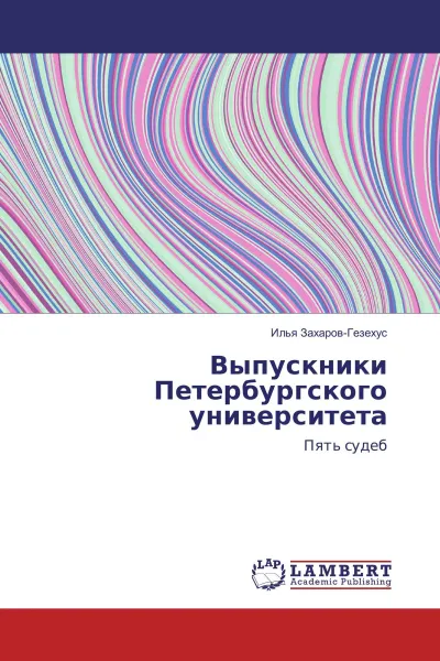 Обложка книги Выпускники Петербургского университета, Илья Захаров-Гезехус