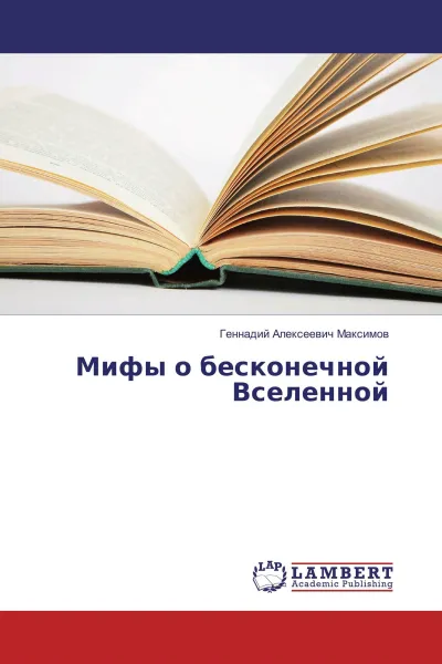 Обложка книги Мифы о бесконечной Вселенной, Геннадий Алексеевич Максимов