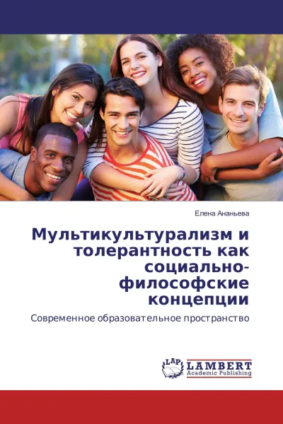 Обложка книги Мультикультурализм и толерантность как социально-философские концепции, Елена Ананьева