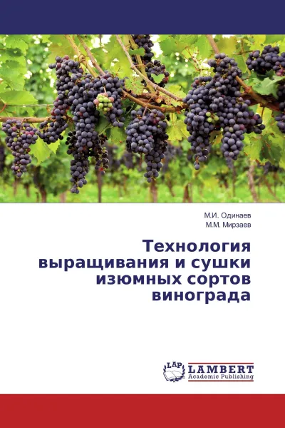 Обложка книги Технология выращивания и сушки изюмных сортов винограда, М.И. Одинаев, М.М. Мирзаев