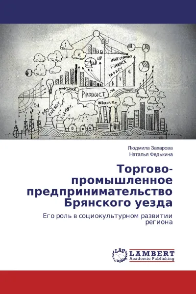 Обложка книги Торгово-промышленное предпринимательство Брянского уезда, Людмила Захарова, Наталья Федькина