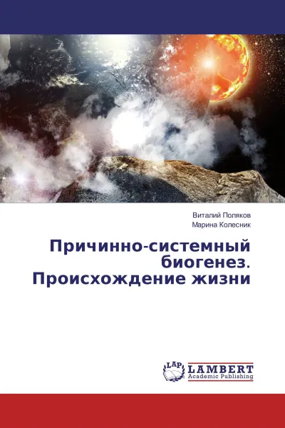 Обложка книги Причинно-системный биогенез. Происхождение жизни, Виталий Поляков, Марина Колесник