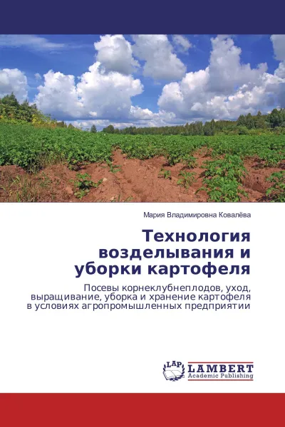 Обложка книги Технология возделывания и уборки картофеля, Мария  Владимировна Ковалёва