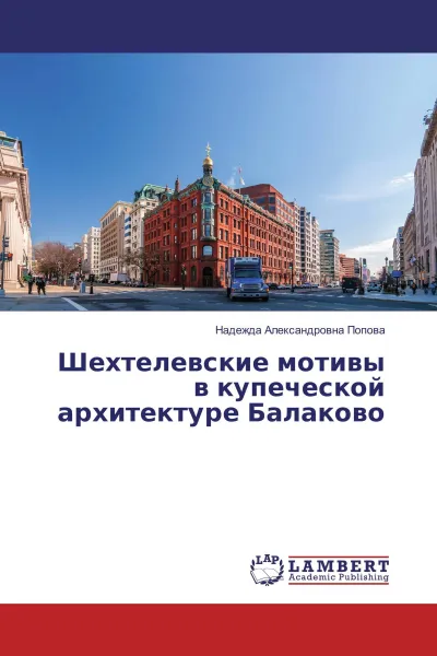 Обложка книги Шехтелевские мотивы в купеческой архитектуре Балаково, Надежда Александровна Попова