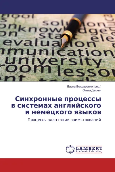 Обложка книги Синхронные процессы в системах английского и немецкого языков, Елена Бондаренко, Ольга Дехнич