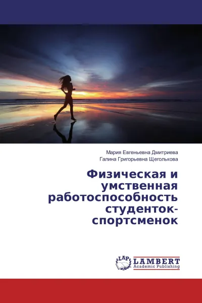 Обложка книги Физическая и умственная работоспособность студенток-спортсменок, Мария Евгеньевна Дмитриева, Галина Григорьевна Щеголькова