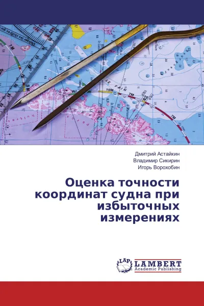 Обложка книги Оценка точности координат судна при избыточных измерениях, Дмитрий Астайкин,Владимир Сикирин, Игорь Ворохобин