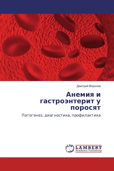 Обложка книги Анемия и гастроэнтерит у поросят, Дмитрий Воронов