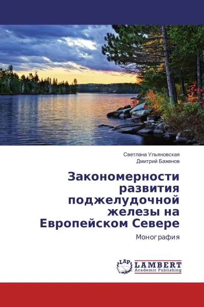 Обложка книги Закономерности развития поджелудочной железы на Европейском Севере, Светлана Ульяновская, Дмитрий Баженов