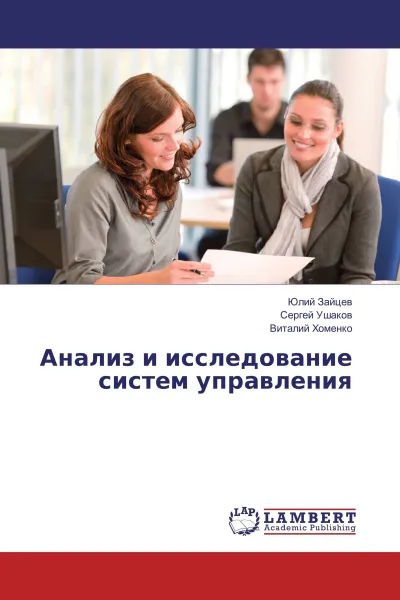 Обложка книги Анализ и исследование систем управления, Юлий Зайцев,Сергей Ушаков, Виталий Хоменко