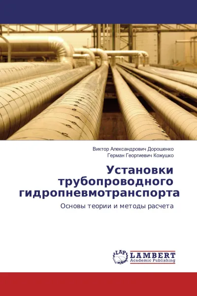 Обложка книги Установки трубопроводного гидропневмотранспорта, Виктор Александрович Дорошенко, Герман Георгиевич Кожушко