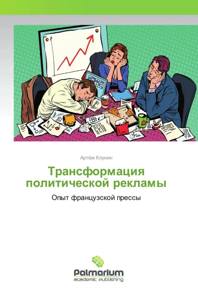 Обложка книги Трансформация политической рекламы, Артём Клунин