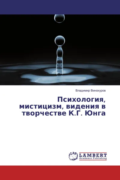 Обложка книги Психология, мистицизм, видения в творчестве К.Г. Юнга, Владимир Винокуров