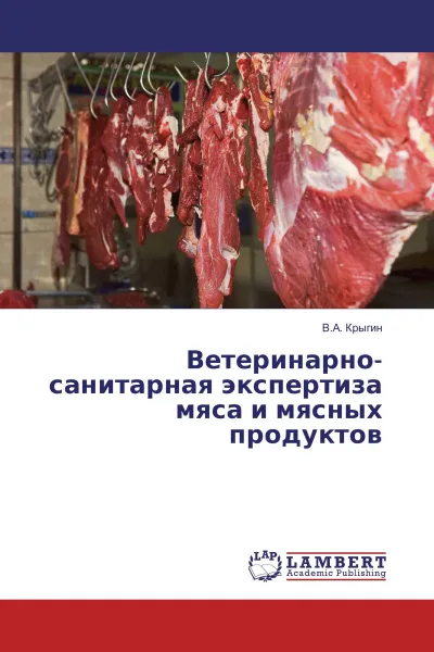 Обложка книги Ветеринарно-санитарная экспертиза мяса и мясных продуктов, В.А. Крыгин
