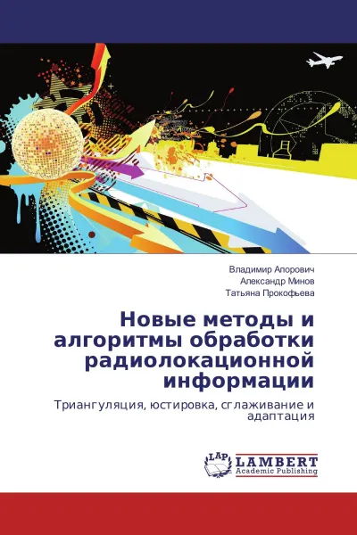 Обложка книги Новые методы и алгоритмы обработки радиолокационной информации, Владимир Апорович,Александр Минов, Татьяна Прокофьева