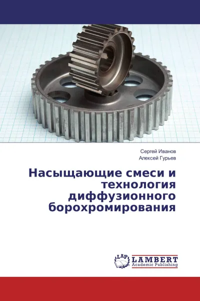 Обложка книги Насыщающие смеси и технология диффузионного борохромирования, Сергей Иванов, Алексей Гурьев