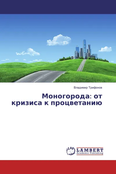 Обложка книги Моногорода: от кризиса к процветанию, Владимир Трифонов
