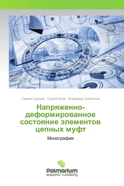 Обложка книги Напряженно-деформированное состояние элементов цепных муфт, Сергей Сергеев,Сергей Боев, Владимир Трубников