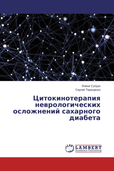 Обложка книги Цитокинотерапия неврологических осложнений сахарного диабета, Элина Супрун, Сергей Терещенко