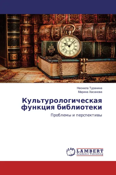 Обложка книги Культурологическая функция библиотеки, Неонила Туранина, Марина Хасанова