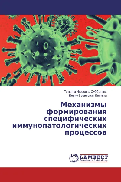 Обложка книги Механизмы формирования специфических иммунопатологических процессов, Татьяна Игоревна Субботина, Борис Борисович Бантыш