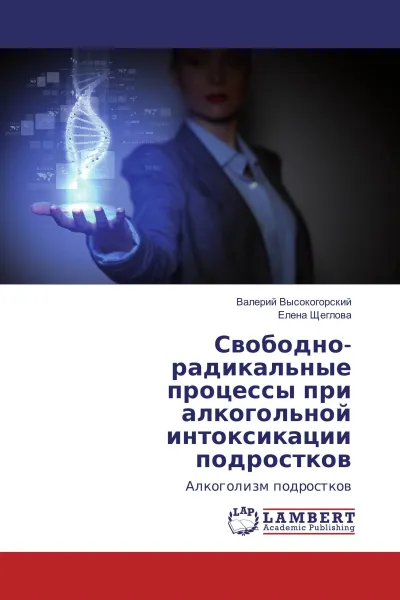 Обложка книги Свободно-радикальные процессы при алкогольной интоксикации подростков, Валерий Высокогорский, Елена Щеглова