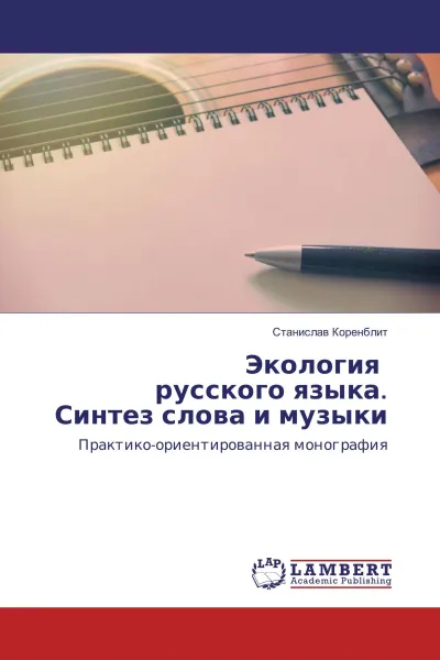 Обложка книги Экология русского языка. Синтез слова и музыки, Станислав Коренблит