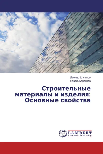 Обложка книги Строительные материалы и изделия: Основные свойства, Леонид Шуляков, Павел Жаренков