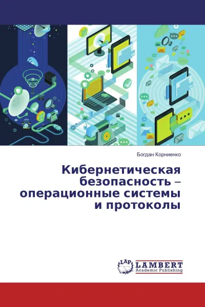 Обложка книги Кибернетическая безопасность - операционные системы и протоколы, Богдан Корниенко