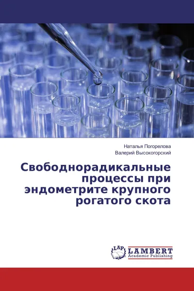 Обложка книги Свободнорадикальные процессы при эндометрите крупного рогатого скота, Наталья Погорелова, Валерий Высокогорский