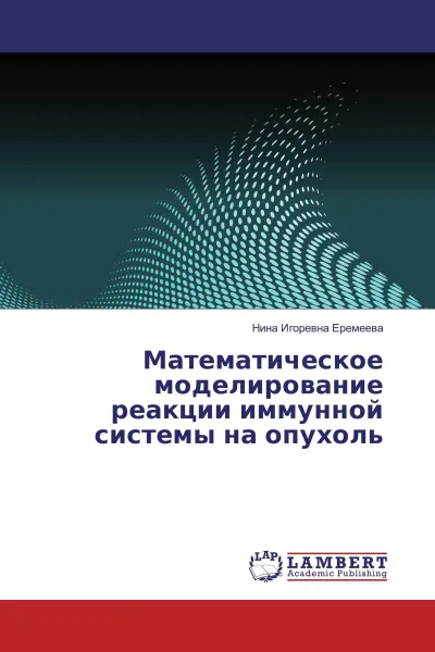 Обложка книги Математическое моделирование реакции иммунной системы на опухоль, Нина Игоревна Еремеева