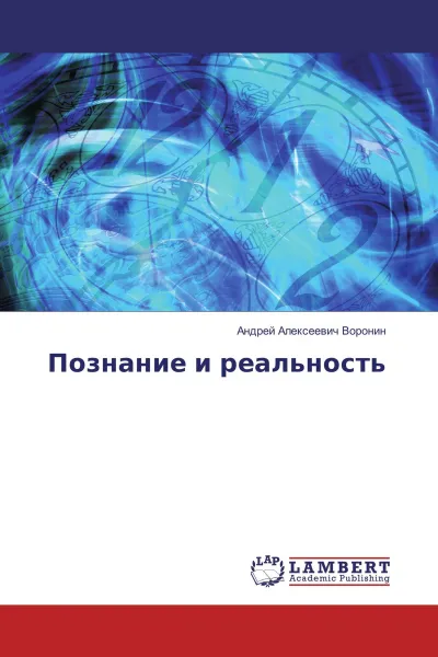 Обложка книги Познание и реальность, Андрей Алексеевич Воронин
