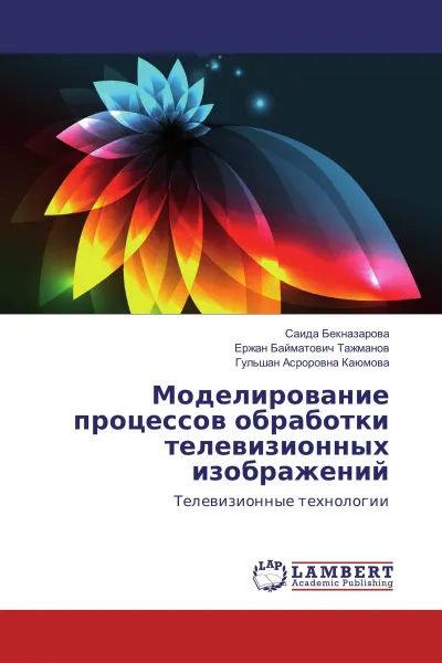 Обложка книги Моделирование процессов обработки телевизионных изображений, Саида Бекназарова,Ержан Байматович Тажманов, Гульшан Асроровна Каюмова