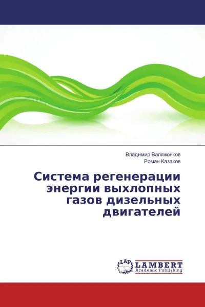 Обложка книги Система регенерации энергии выхлопных газов дизельных двигателей, Владимир Валяжонков, Роман Казаков