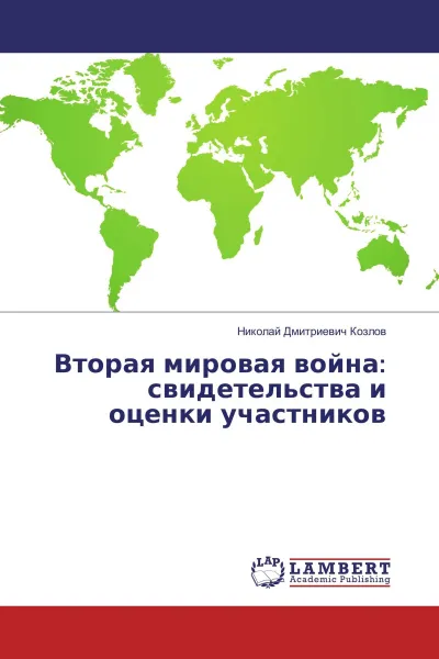 Обложка книги Вторая мировая война: свидетельства и оценки участников, Николай Дмитриевич Козлов